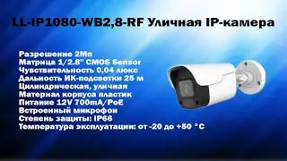 Обзор LL-IP1080-WB2,8-RF | Самая бюджетная 2Мп IP камера | ТЕКО CMD