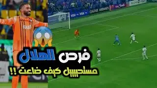 فرصة #ميشايل و#سالم_الدوسري 😱🔥 مستحيل كيف ضاعت !!🚨 #الهلال #الهلال_السعودي #العين #العين_الاماراتي
