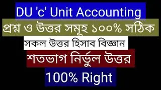DU 'C' unit Accounting question and solution 2021 | Dhaka University 'Ga' unit Accounting ques solve