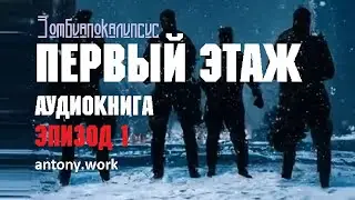 Первый этаж. Эпизод 1. Аудиокнига. Фантастика, зомби, постапокалипсис