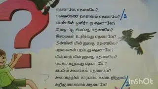 Ethanale Ethanale | Standard 5 | Term 2 | Tamil