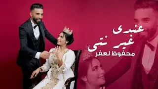 عندي غير نتي-محفوظ لعفر