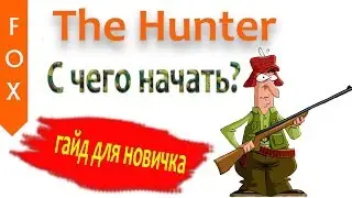 The Hunter как начать играть?