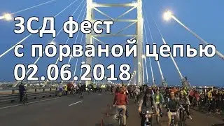 ЗСДфест с порваной цепью 02 06 2018