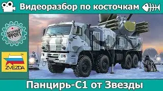 A breakdown: Pantsir-S1 from Zvezda (art. 3698)