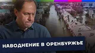 Прорыв дамбы и наводнение в Оренбургской области / Наброски 