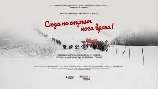 х/д «Сюда не ступит нога врага» (2021)
