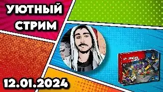 Уютный стрим | 12.01.2024