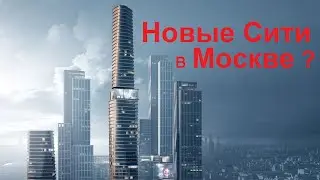 Новые Сити в Москве ?