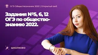 Tasks No. 5, 6, 12 of the 2022 OGE in Social Studies. OGE 2022