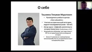 Вводная конференция онлайн-курсов по истории Казахстана для подготовки к ЕНТ-2022