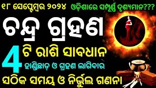 Chandra grahan | lunar eclipse 2024 date time in odia | chandra grahan | Chandra graham |