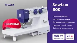 CHAYKA SewLux 300  Шитьё джинсы, кожи, брезента