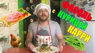 Фасоль с курицей карри / ГОДНОЕ ХРЮЧЕВО
