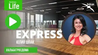 Тренировка EXPRESS с Юлией Шпак