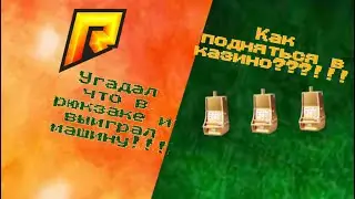 Подарил машину человеку!!! В Hassle Online!!! Radmir rp!!!😨😨😨Поднялся в казино???!!!✅