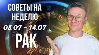РАК ГОРОСКОП НА ИЮЛЬ 2024, СОВЕТЫ НА НЕДЕЛЮ С 8 ПО 14 ИЮЛЯ 2024