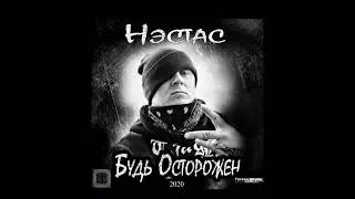 Нэстас - Тик-Так