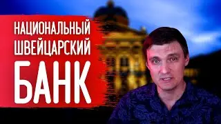 Инвестировать как Национальный Швейцарский Банк