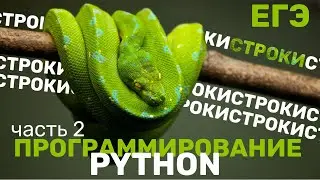 Программирование на Питоне (Строки) - ЕГЭ по информатике 2022. Урок 2 из 5