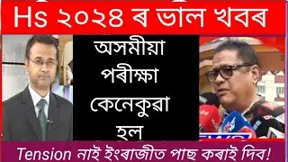গুৰত্বপূৰ্ণ খবৰ/Hs exam 2024 news /Good news for students/hs final exam news today/how was MIL exam/