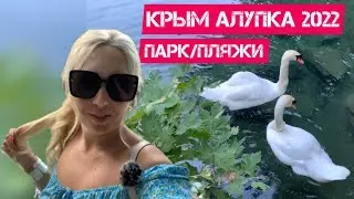Крым Алупка 2022/Парк,набережная,пляжи