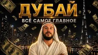 Дубай - всё самое главное в 2026 году. Путешествие в Дубай самостоятельно, ОАЭ 🇦🇪