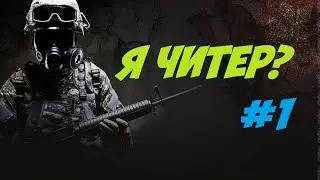 Я Читер? Троллинг в CS:GO