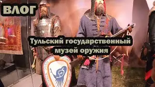 влог прогулка Тульский государственный музей оружия