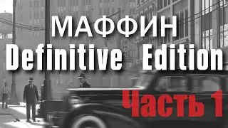 Маффин: Definitive Edition | Часть 1| RYTP