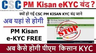 CSC PM Kisan e-KYC Stoped || सीएससी पीएम किसान इ केवाईसी हुई बंद - अब कैसी होगी केवाईसी जाने HINDI