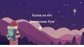 Казка на ніч: Допитлива Руж | 7Mind
