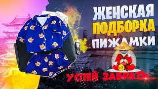 Женская подборка: 5 уютных женских пижам с AliExpress. Бешенные скидки Robo обзор топ алиэкспресс