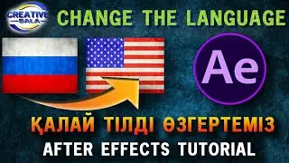 After effects-те тілді ауыстыру - (Tutorial) How to change the language in  After effects ?