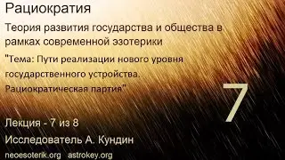 Развитие общества. Лекция 7. Новый государственный строй. Рациократия. neoesoterik.org  astrokey.org