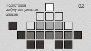 02   Подготовка информационных блоков