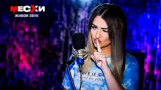 МЕСХИСТРИМ #254 | Песенный стрим | Давайте негромко, давайте вполголоса!
