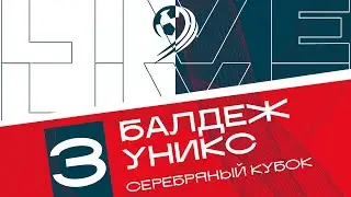 «Балдёж» - «Уникс»