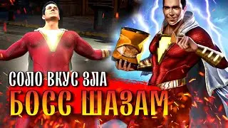 Injustice 2 Mobile Босс Шазам Соло Рейд Вкус Зла Обновление 5.7 Boss Shazam Taste Of Evil Solo Raid