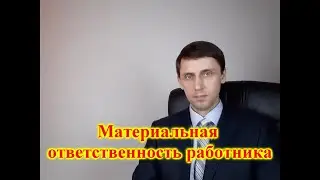 Материальная ответственность работника