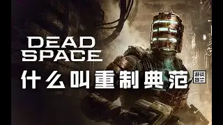 为什么《死亡空间》称得上游戏重制的新典范？【游谈客#13】