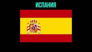 Угадай страну по флагу! Часть 11