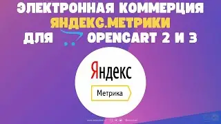 Электронная коммерция Яндекс.Метрики для Opencart 2 и 3