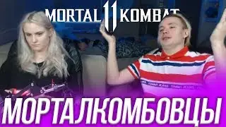 КСЮША И АНДРЕЙ ИГРАЮТ В MORTAL KOMBAT | МИКРОМОНТАЖ