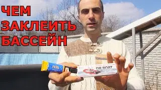 Как Заклеить дырку в Каркасном Бассейне. Каким клеем лучше заклеить бассейн INTEX