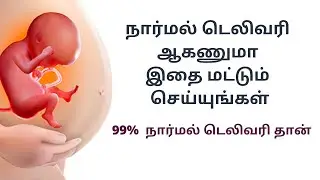 normal delivery tips in tamil | Painless normal delivery tips|Tips for normal delivery in 9th month