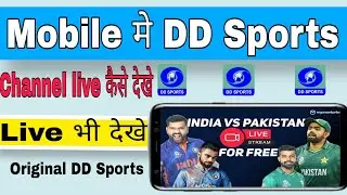 DD Sports कहाँ से download करे || Live Match कैसे देखे 2022