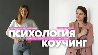 Кто мне нужен: психолог, коуч или человек?