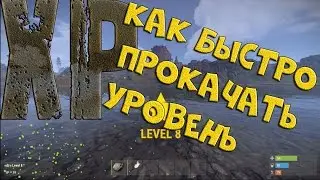 Rust - Как быстро прокачать уровень | Быстрая прокачка