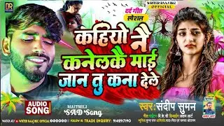 संदीप सुमन दर्द भरी गजल Jukebox song top 10!Sandeep Suman maithili Sad song, Kahiyo Nai Kanelkai Mai